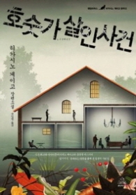 호숫가 살인사건(랜덤하우스 히가시노 게이고 문학선)